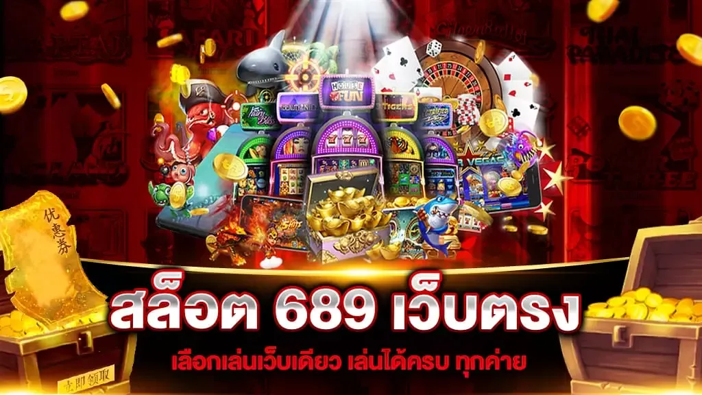 สล็อต เว็บ ตรง 689